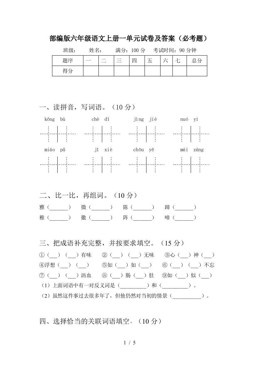 部编版六年级语文上册一单元试卷及答案(必考题)