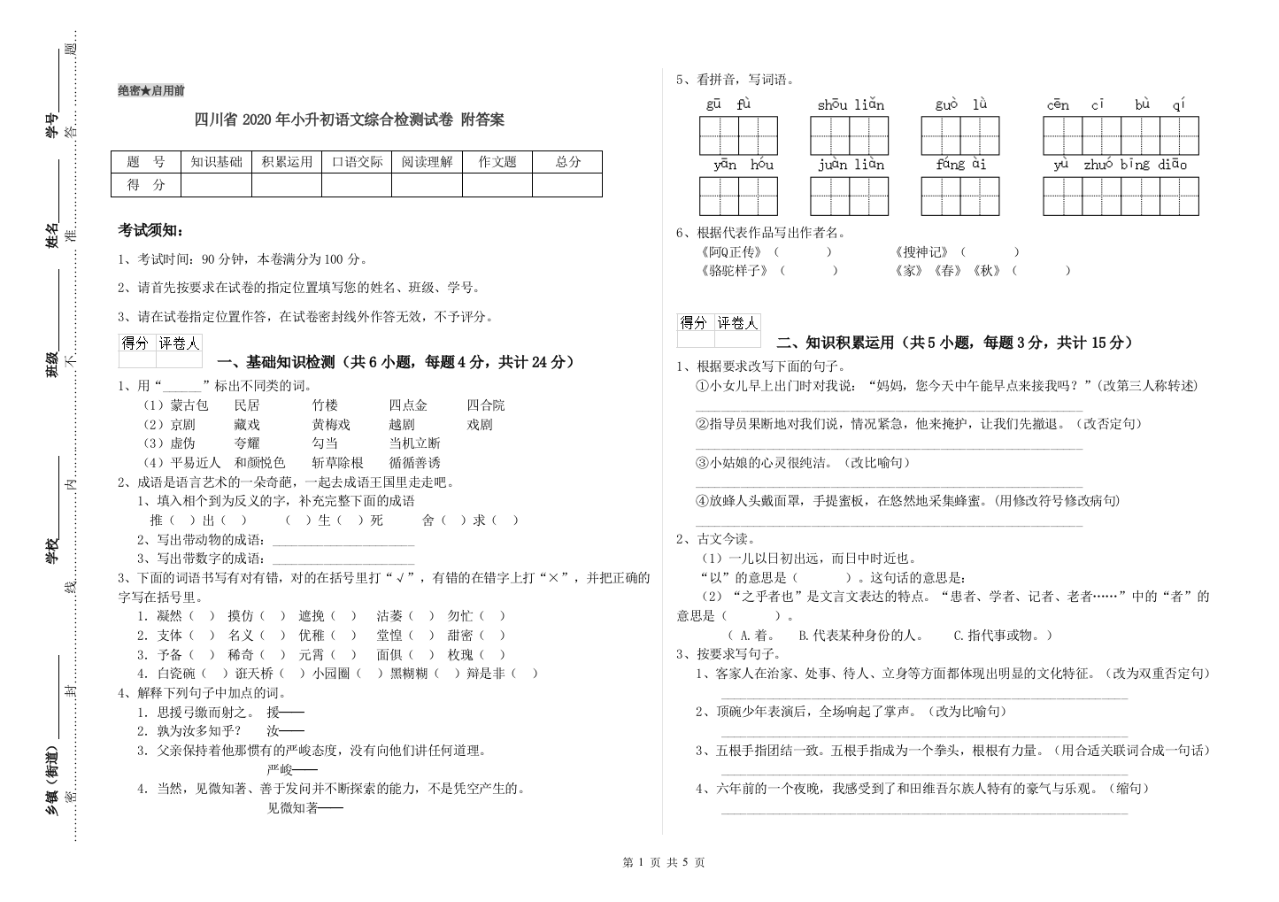 四川省2020年小升初语文综合检测试卷-附答案