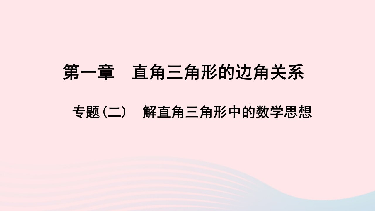 九年级数学下册第一章直角三角形的边角关系专题二解直角三角形中的数学思想作业课件新版北师大版