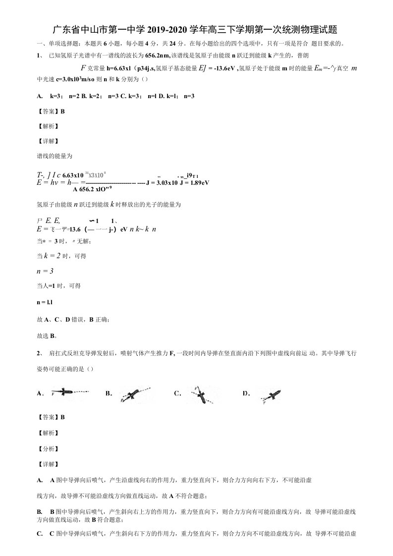 广东省中山市第一中学2019-2020学年高三下学期第一次统测物理试题