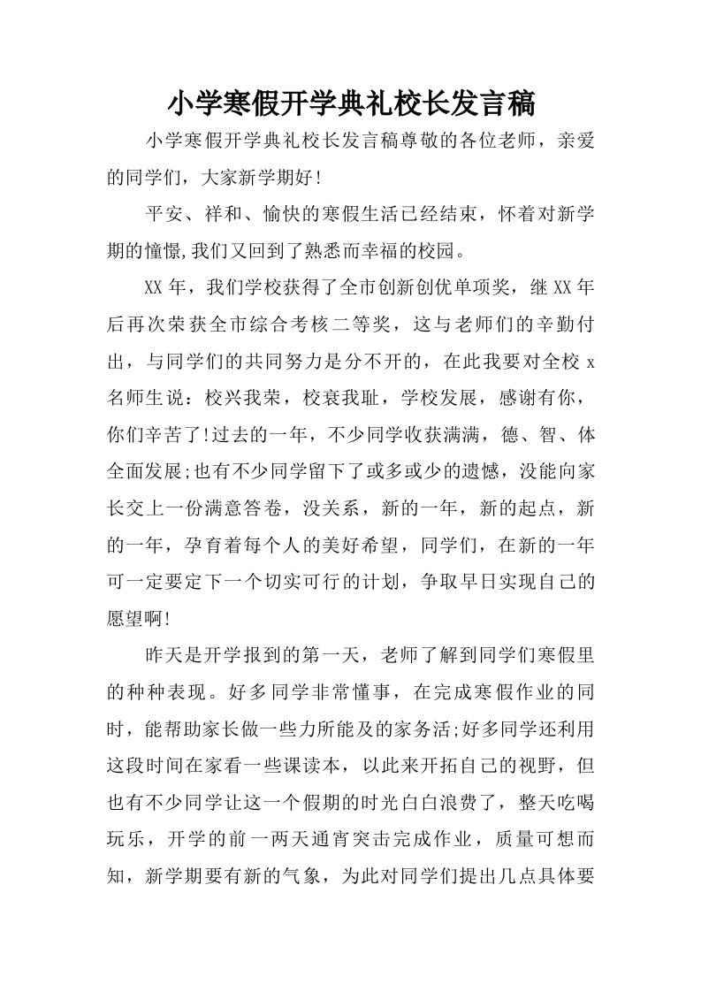 小学寒假开学典礼校长发言稿.doc