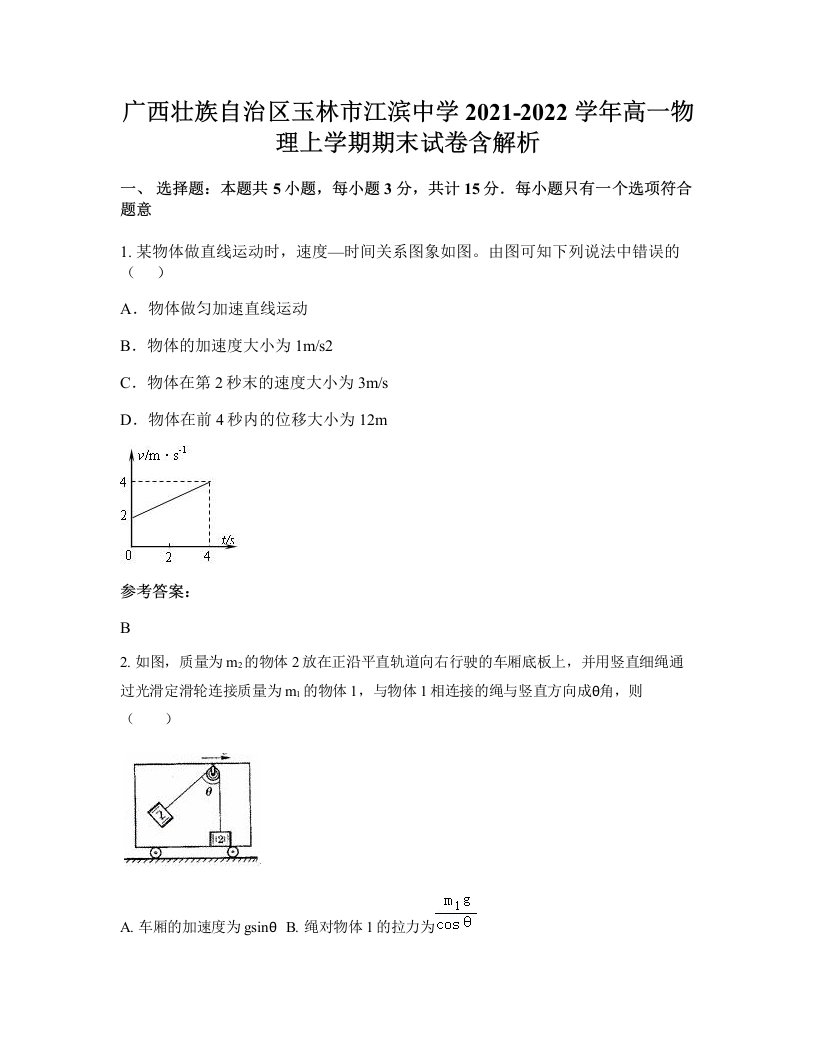 广西壮族自治区玉林市江滨中学2021-2022学年高一物理上学期期末试卷含解析