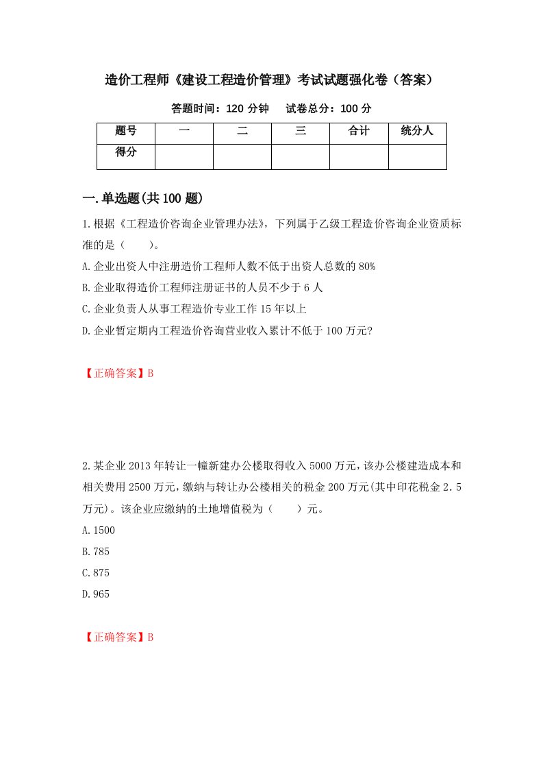 造价工程师建设工程造价管理考试试题强化卷答案6