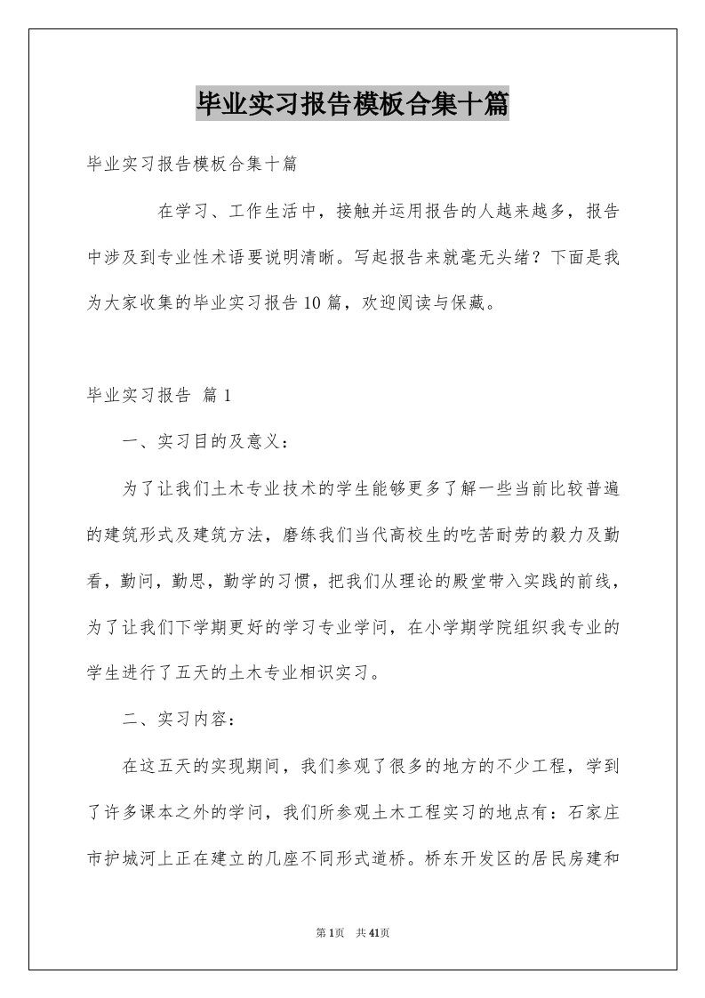 毕业实习报告模板合集十篇例文