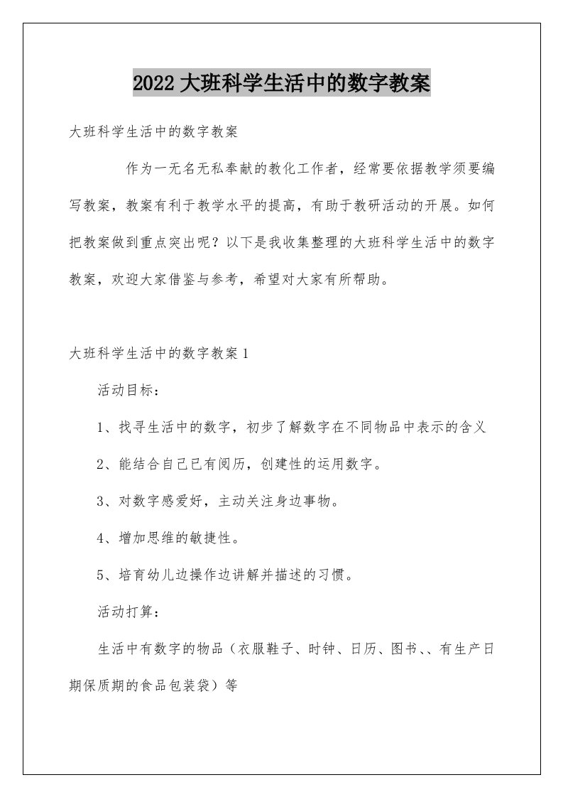 大班科学生活中的数字教案