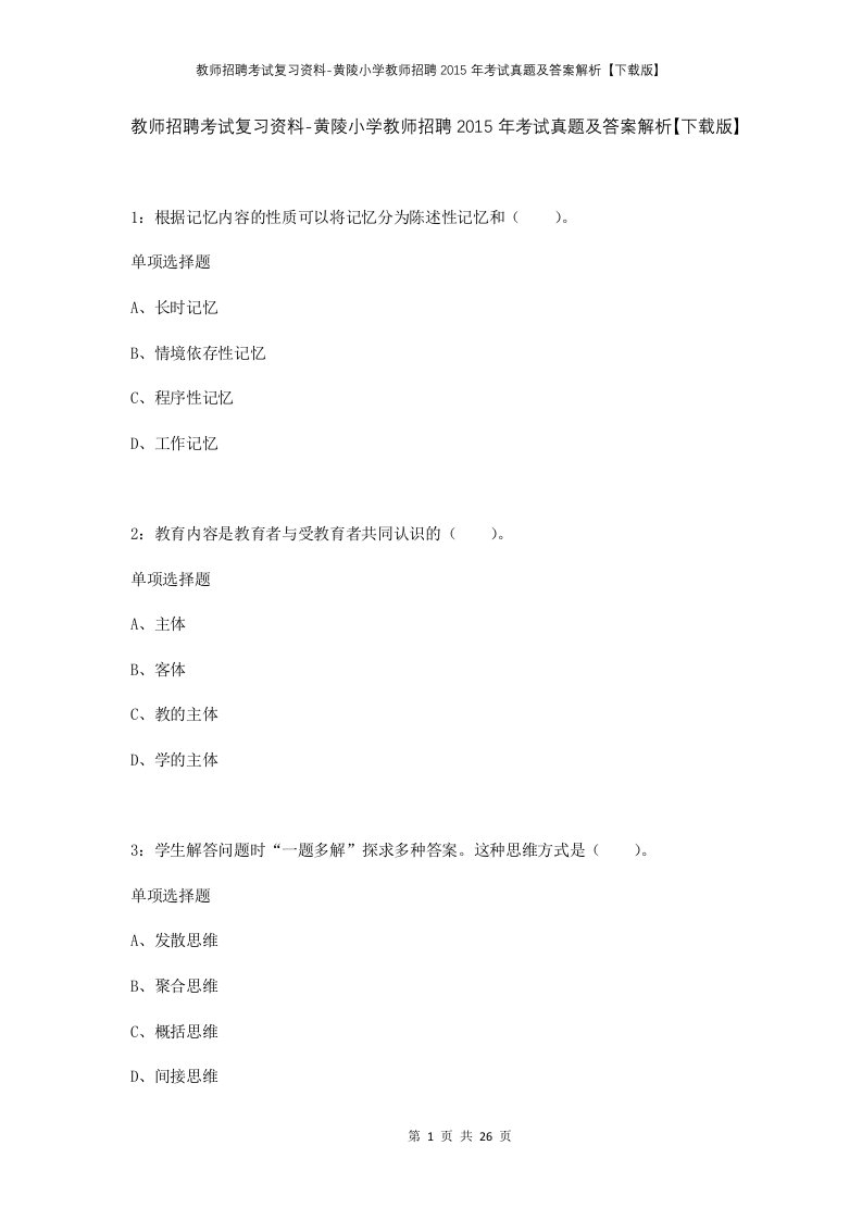 教师招聘考试复习资料-黄陵小学教师招聘2015年考试真题及答案解析下载版