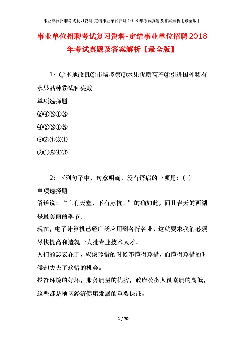 事业单位招聘考试复习资料-定结事业单位招聘2018年考试真题及答案解析最全版