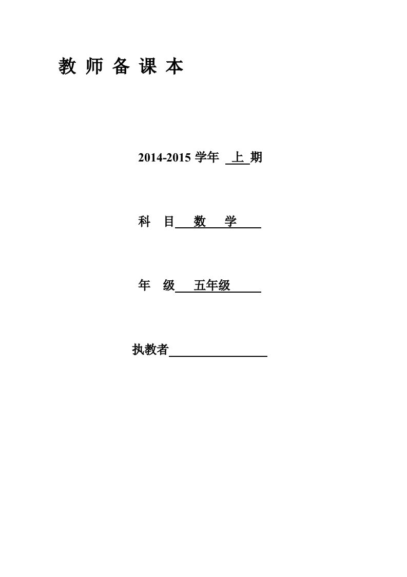 北师大版五年级上数学第1单元(小数除法)教案