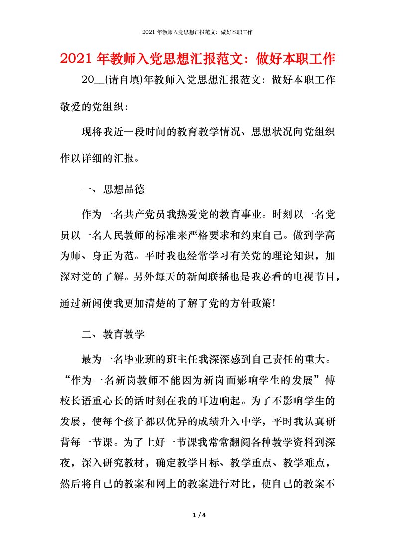 2021年教师入党思想汇报范文：做好本职工作_1