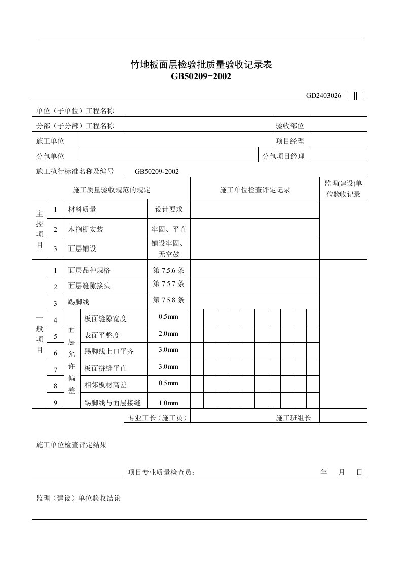 【管理精品】竹地板面层检验批质量验收记录表