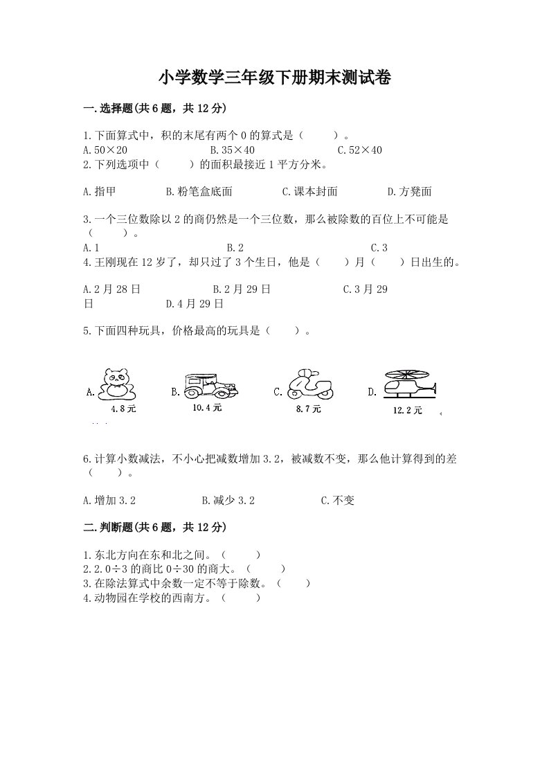 小学数学三年级下册期末测试卷含答案【模拟题】2