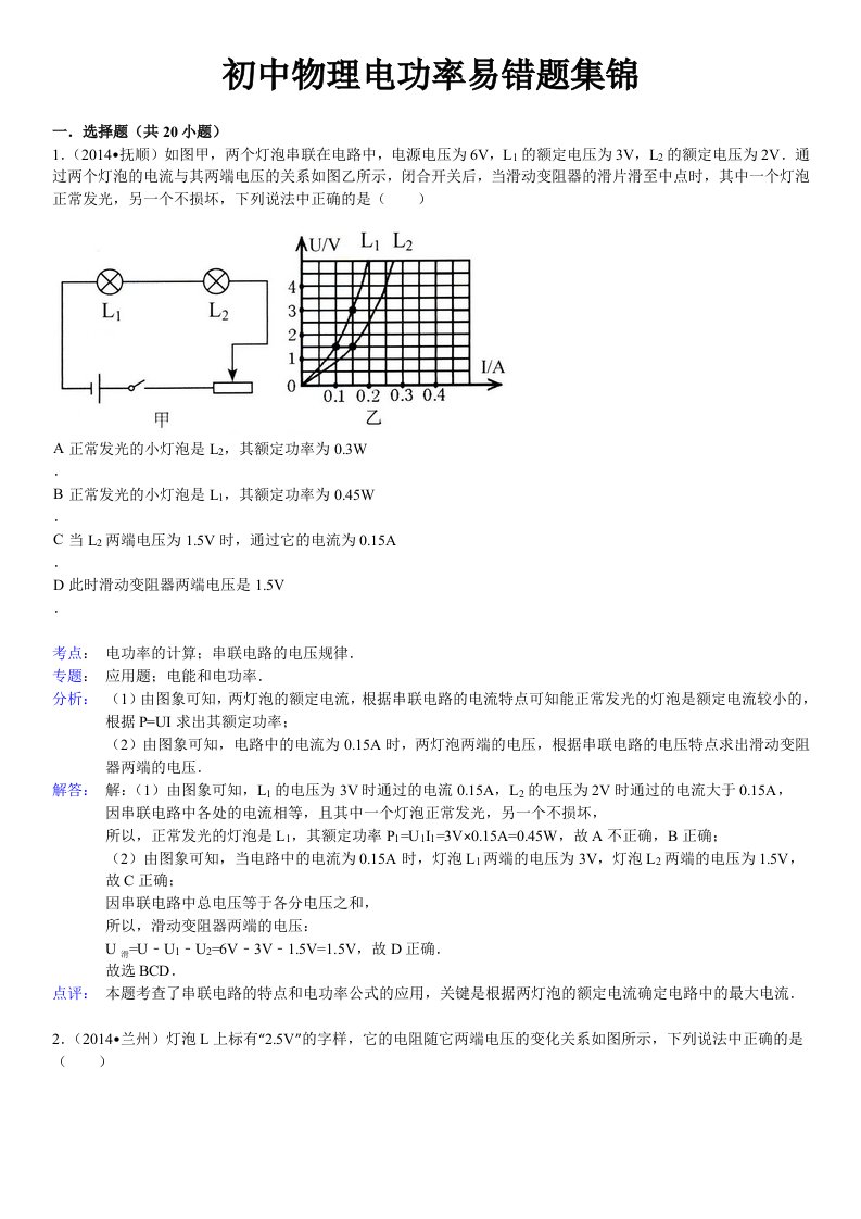 初中物理电功率易错题集锦及其解析