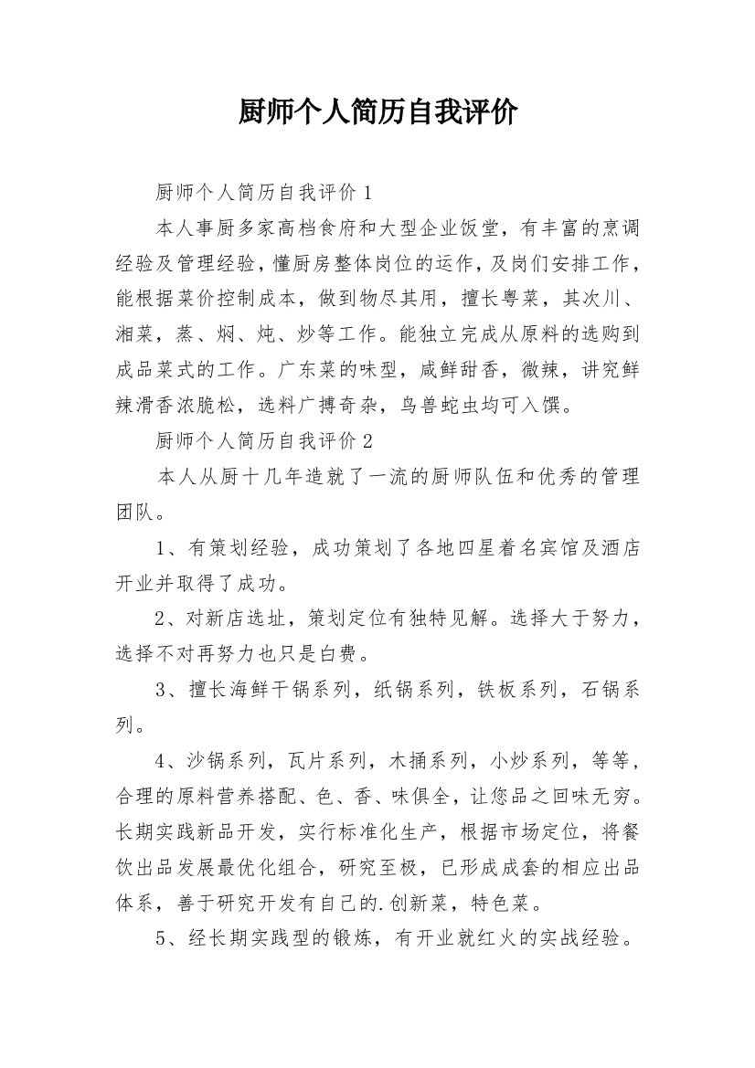 厨师个人简历自我评价