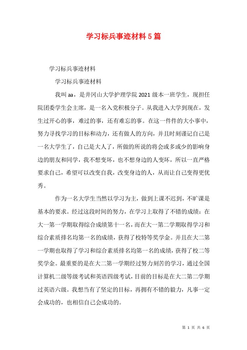 学习标兵事迹材料5篇1