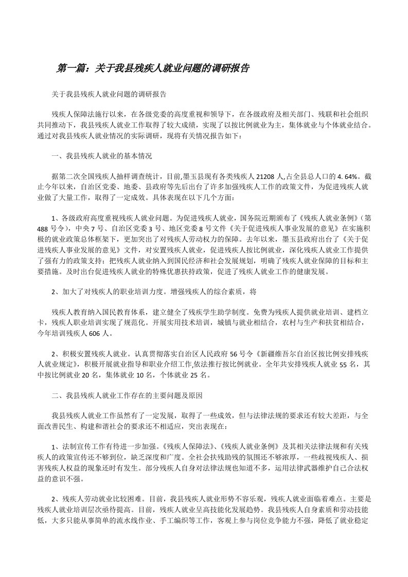 关于我县残疾人就业问题的调研报告[修改版]