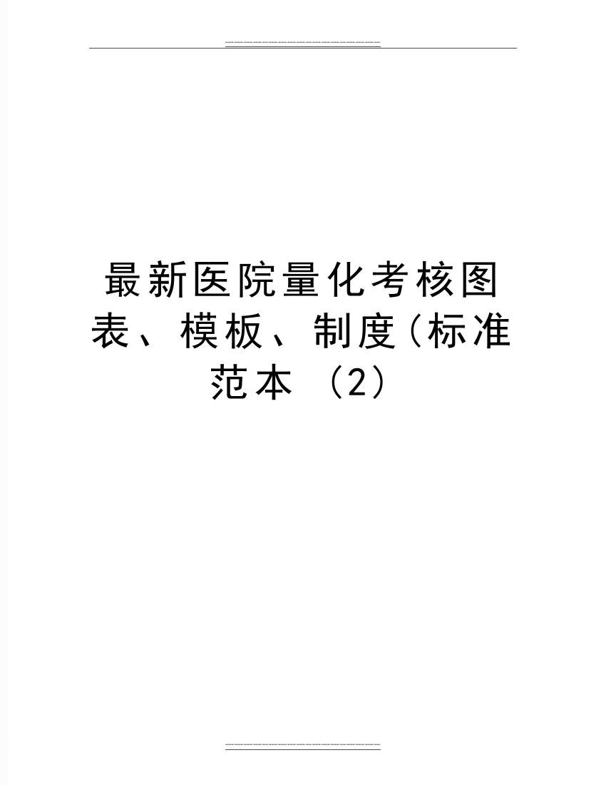 医院量化考核图表、模板、制度(标准范本