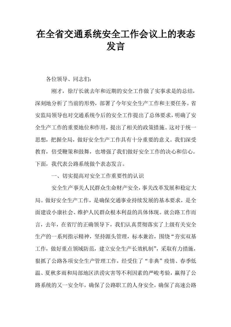 在全省交通系统安全工作会议上的表态发言