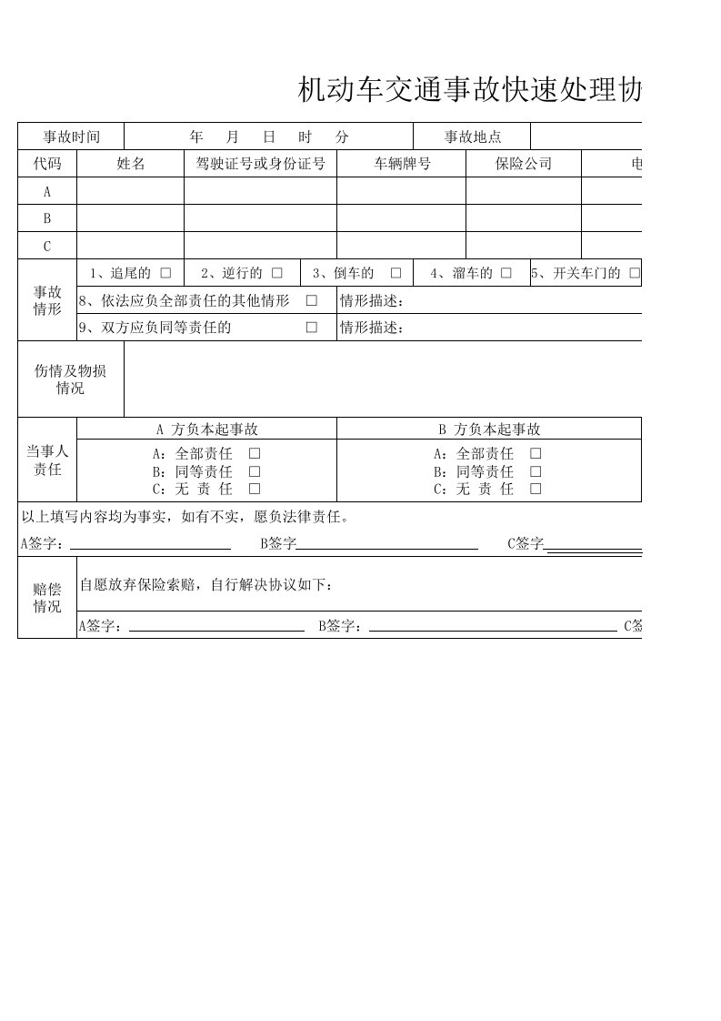 机动车交通事故快速处理协议书