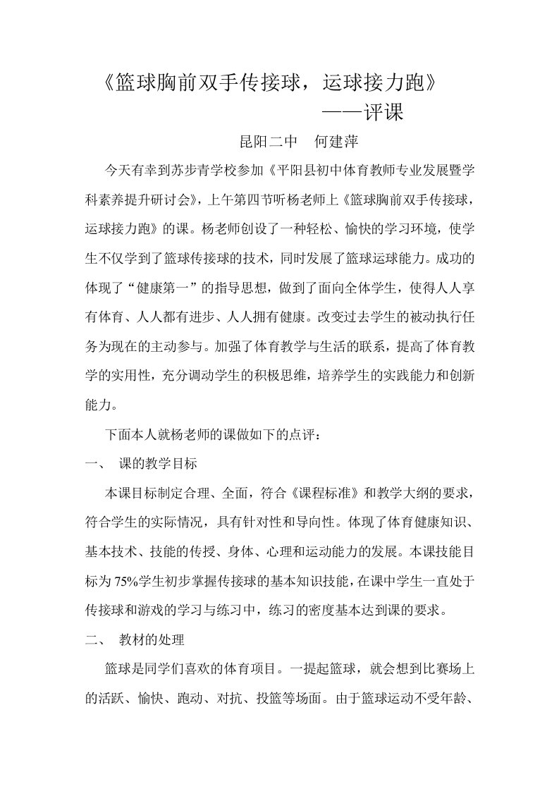 篮球：双手胸前传接球评课