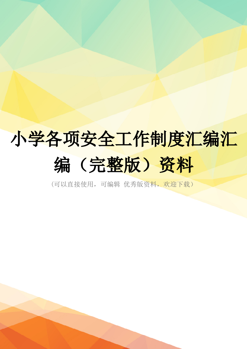 小学各项安全工作制度汇编汇编(完整版)资料