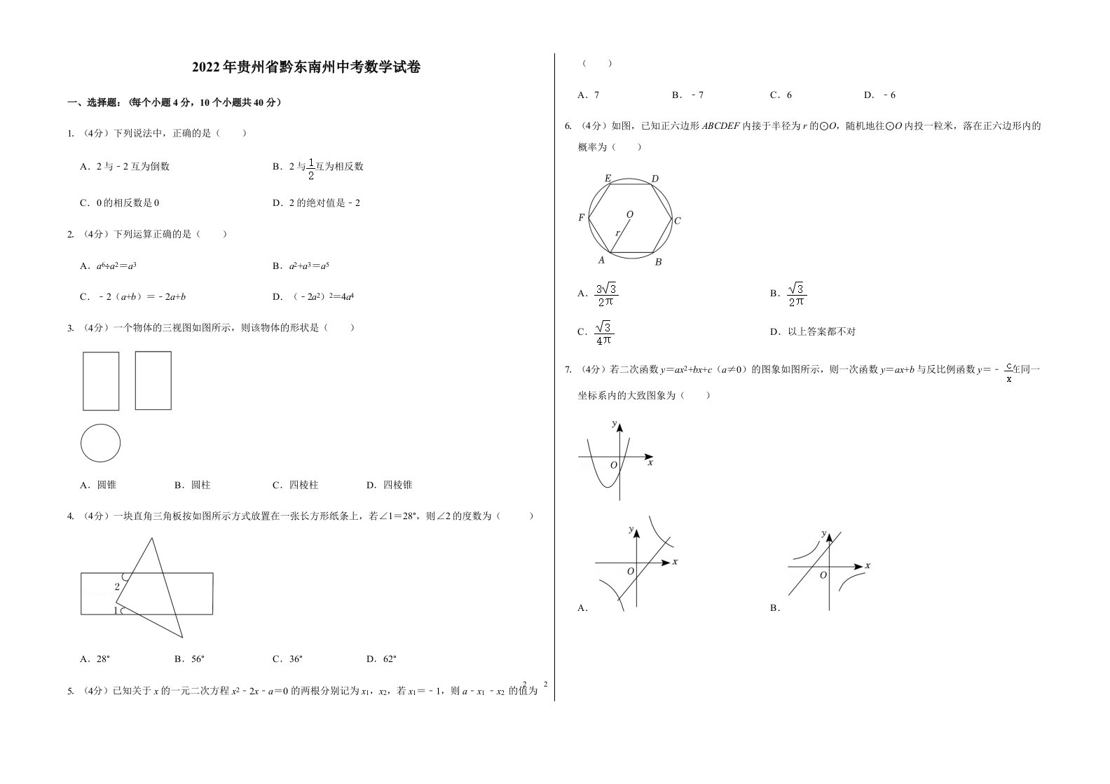 2022年贵州省黔东南州中考数学试卷含答案