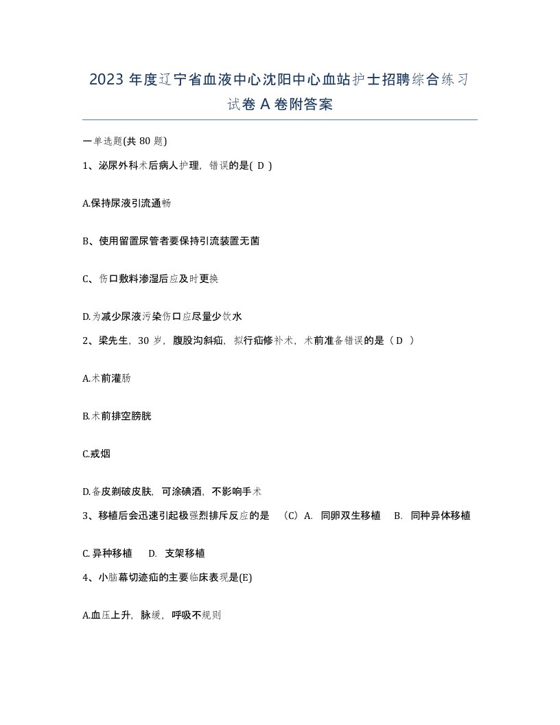 2023年度辽宁省血液中心沈阳中心血站护士招聘综合练习试卷A卷附答案