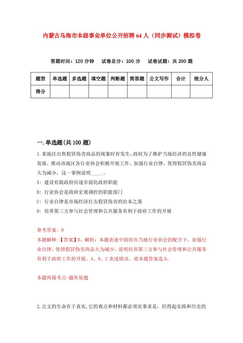 内蒙古乌海市本级事业单位公开招聘64人同步测试模拟卷第7期