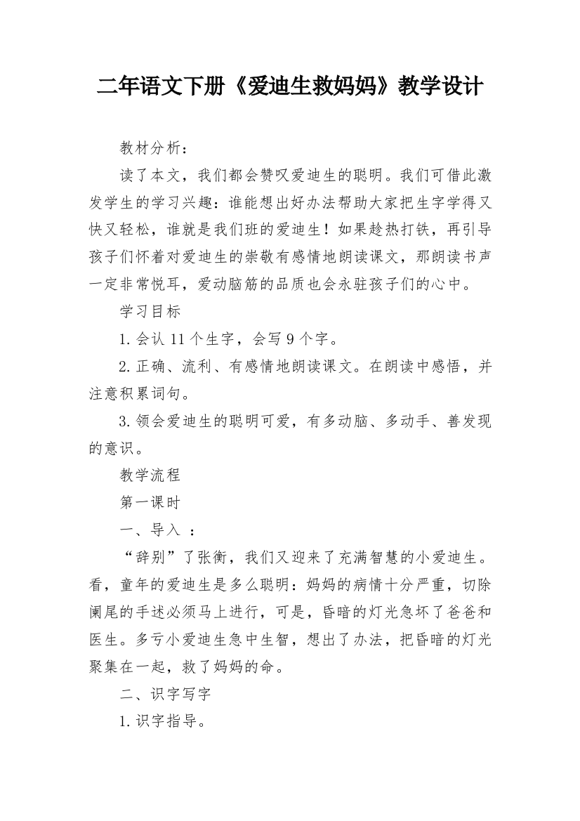 二年语文下册《爱迪生救妈妈》教学设计