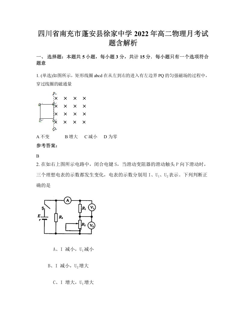 四川省南充市蓬安县徐家中学2022年高二物理月考试题含解析