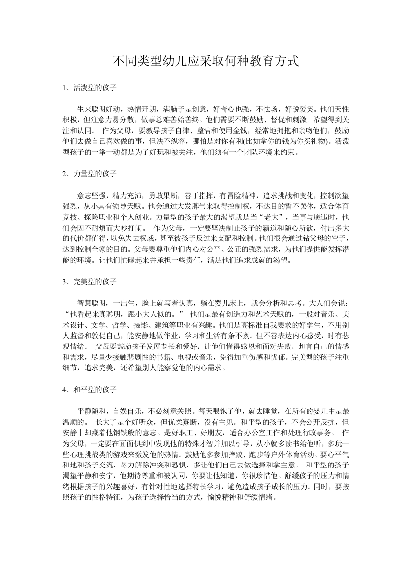 不同类型的幼儿应采用何种教育方法