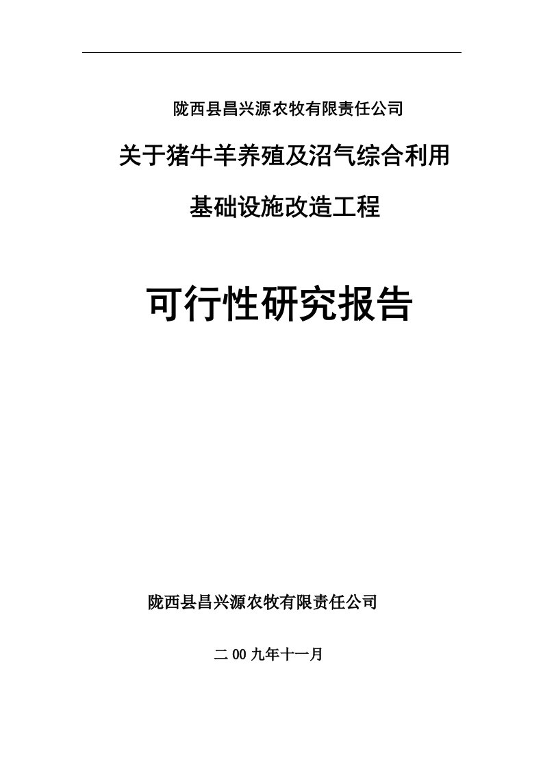 猪牛羊养殖及沼气综合基础设施改造工程可研_1