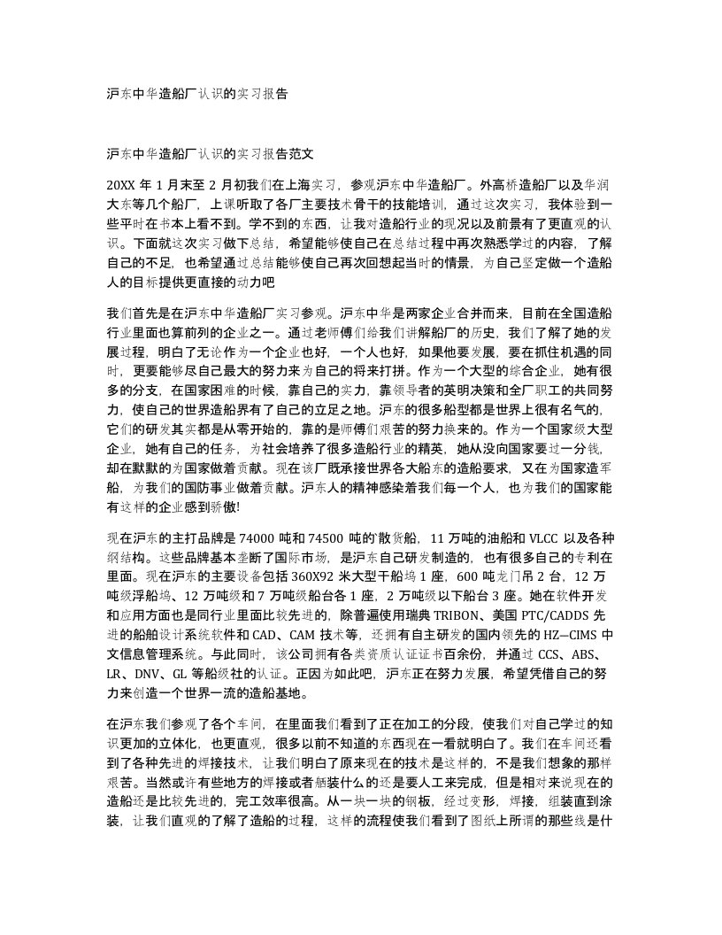 沪东中华造船厂认识的实习报告