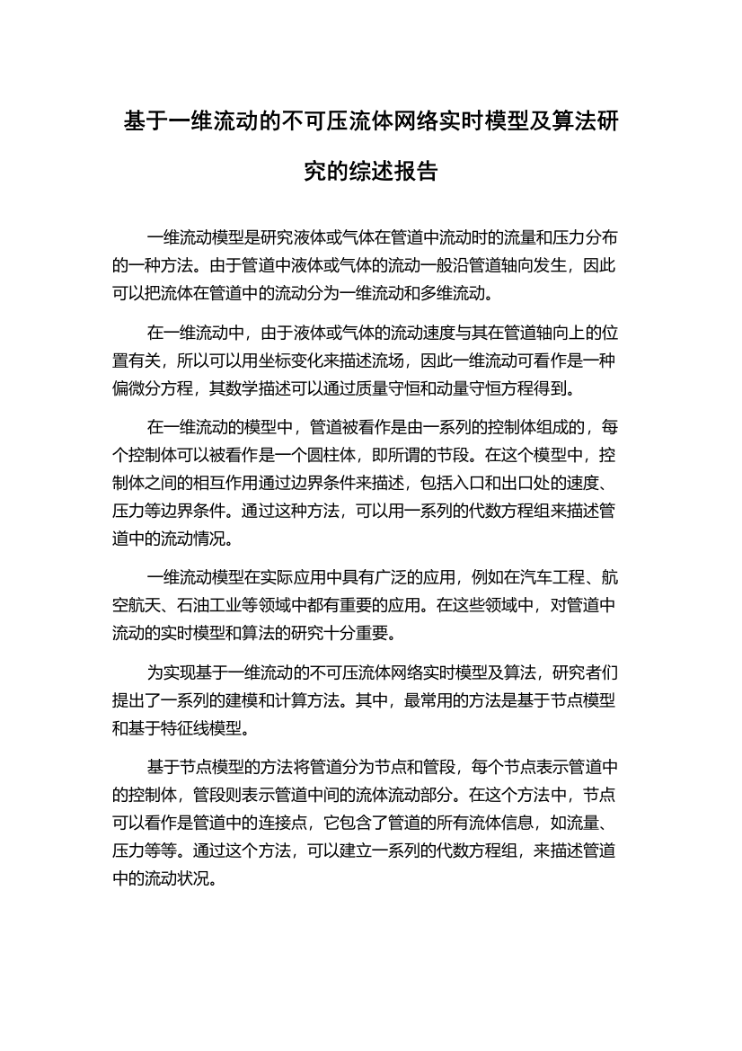 基于一维流动的不可压流体网络实时模型及算法研究的综述报告