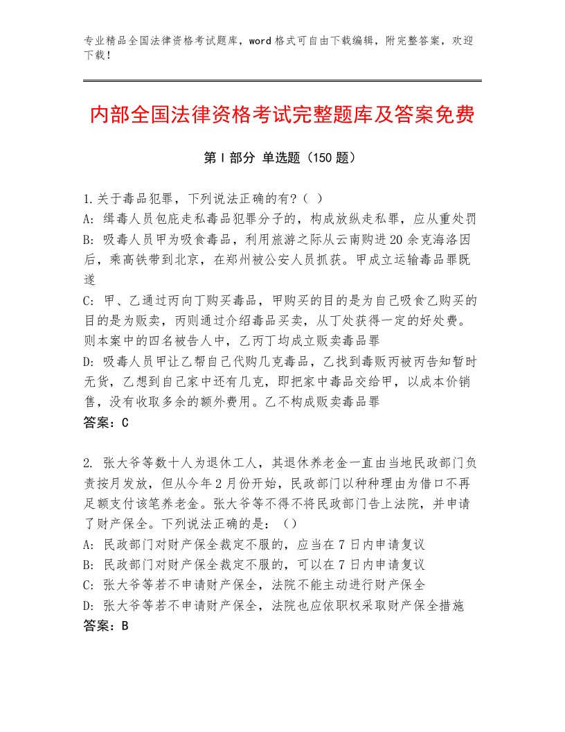 内部全国法律资格考试通关秘籍题库及完整答案1套