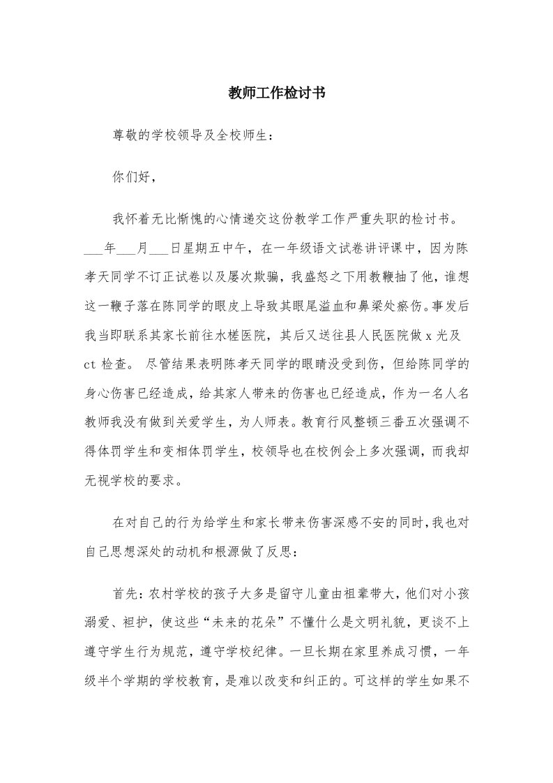 教师工作检讨书