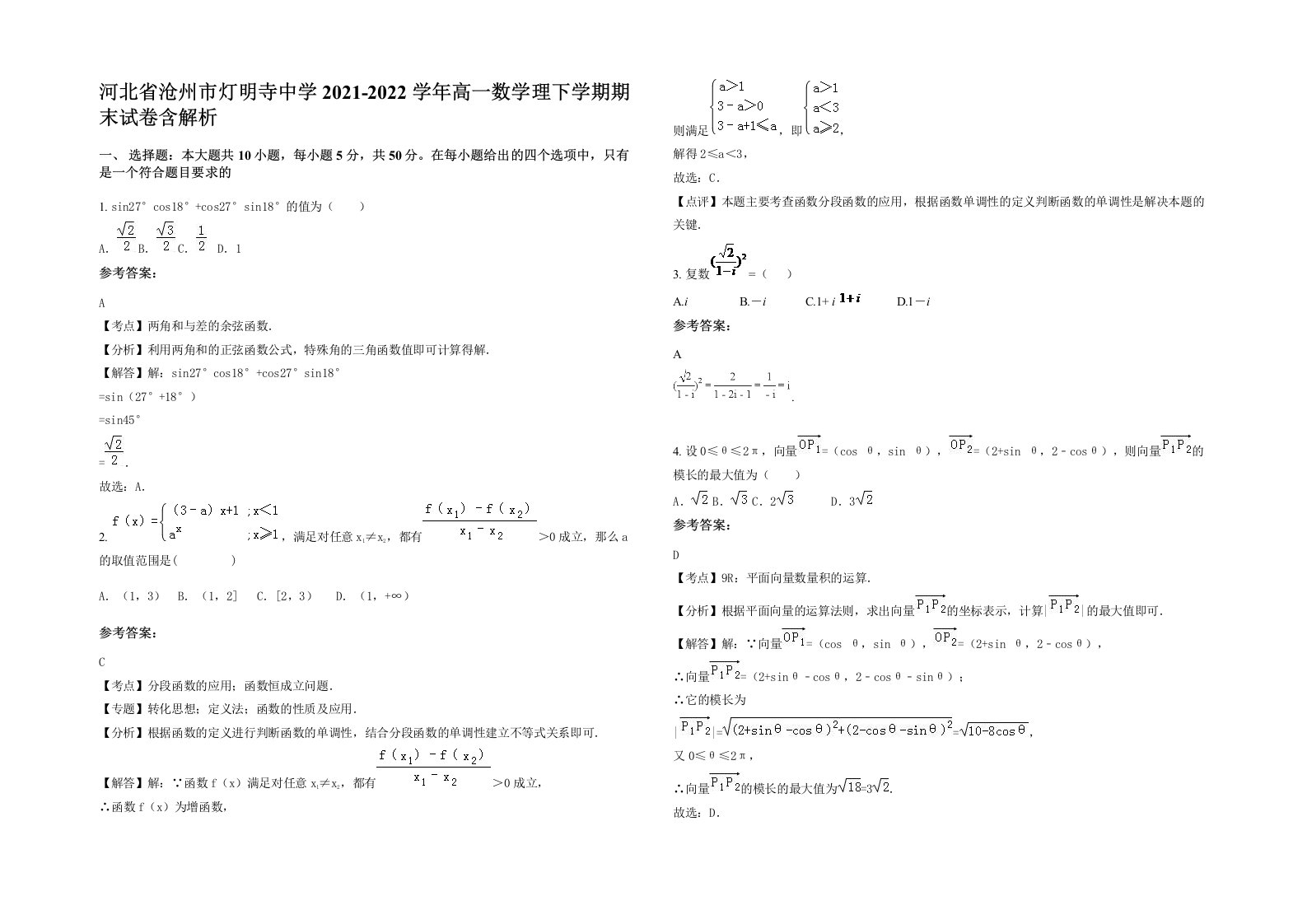 河北省沧州市灯明寺中学2021-2022学年高一数学理下学期期末试卷含解析