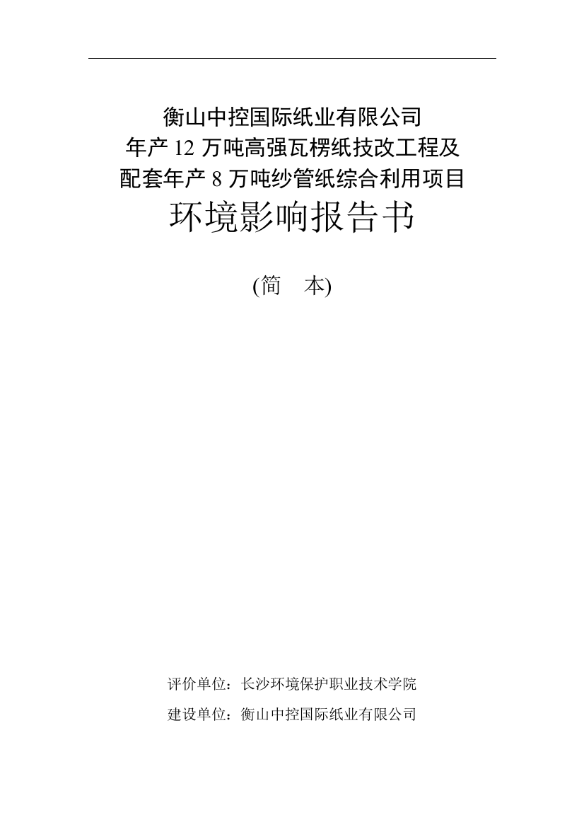 衡山中控国际纸业有限公司年产12万吨高强瓦楞纸技改工程及配套年产8万吨纱管纸综合利用项目环境影响报告书