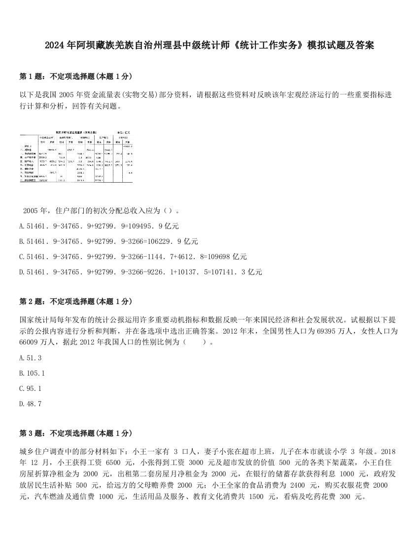 2024年阿坝藏族羌族自治州理县中级统计师《统计工作实务》模拟试题及答案