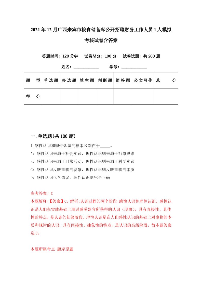 2021年12月广西来宾市粮食储备库公开招聘财务工作人员1人模拟考核试卷含答案7