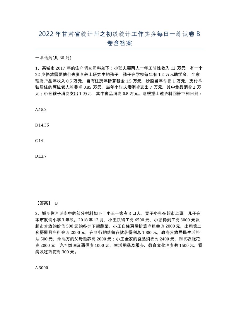 2022年甘肃省统计师之初级统计工作实务每日一练试卷B卷含答案