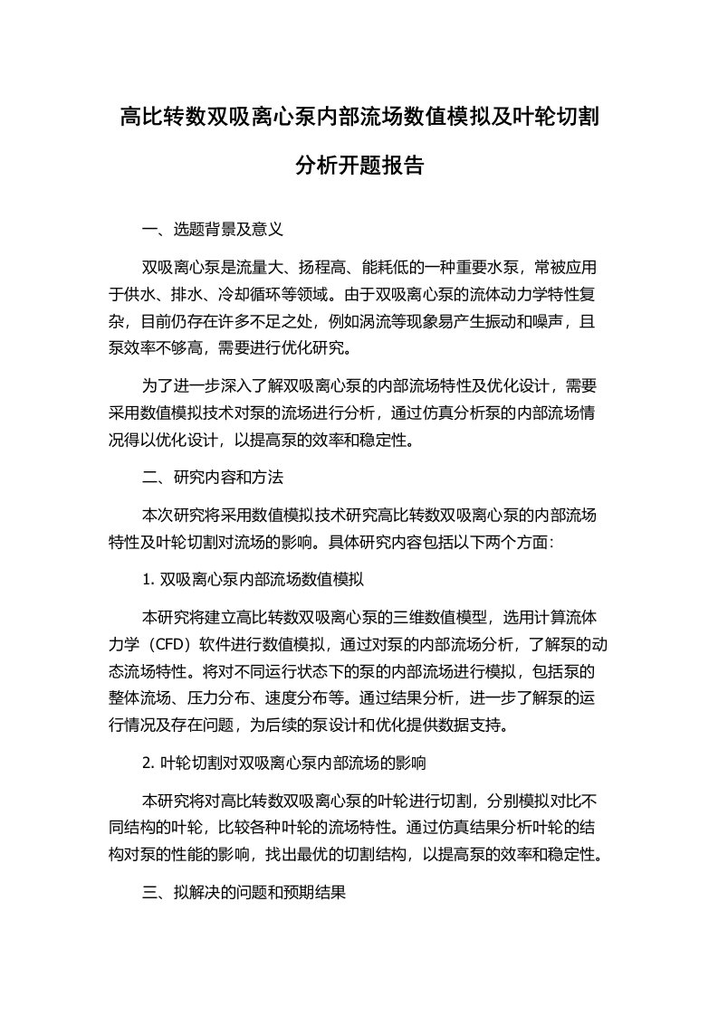 高比转数双吸离心泵内部流场数值模拟及叶轮切割分析开题报告