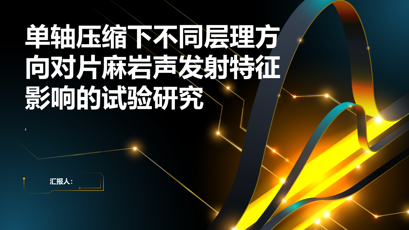 单轴压缩下不同层理方向对片麻岩声发射特征影响的试验研究