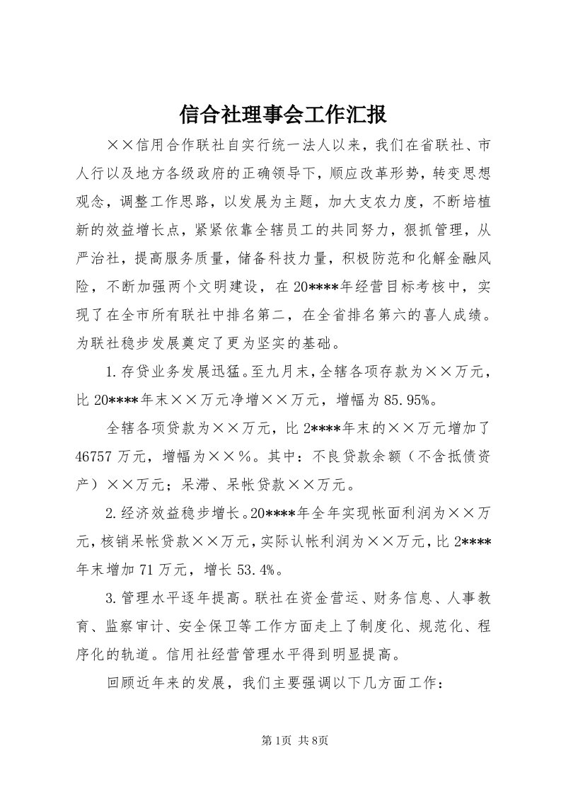 7信合社理事会工作汇报