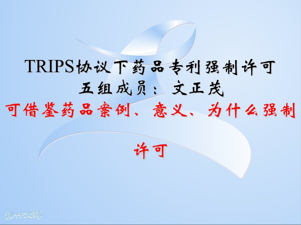 医疗行业-TRIPS协议下药品专利强制许可