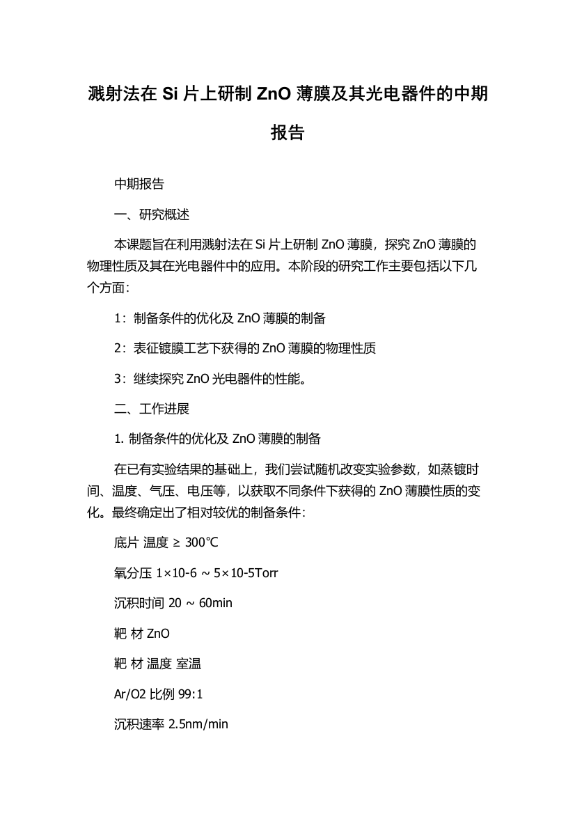 溅射法在Si片上研制ZnO薄膜及其光电器件的中期报告