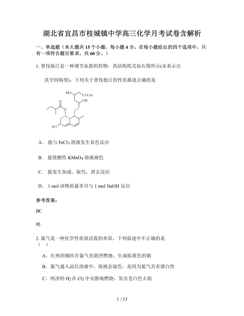 湖北省宜昌市枝城镇中学高三化学月考试卷含解析