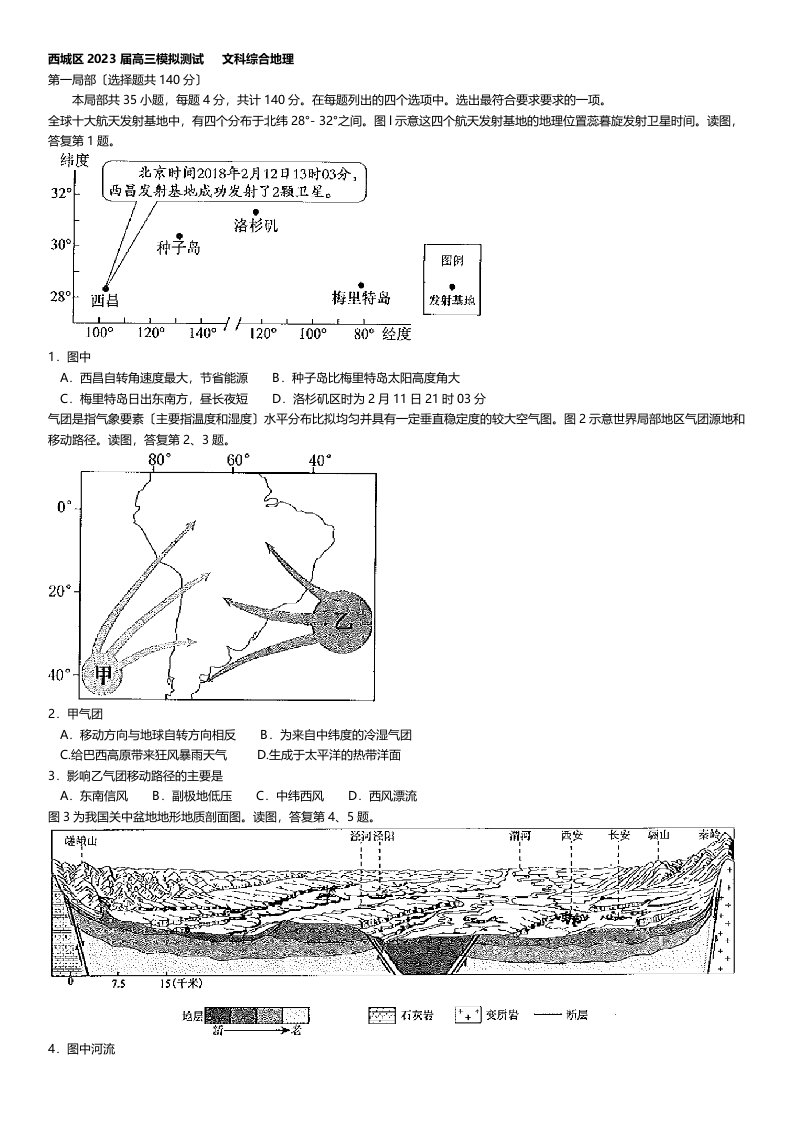 北京市西城区2023届高三5月模拟测试(二模)文综地理试卷