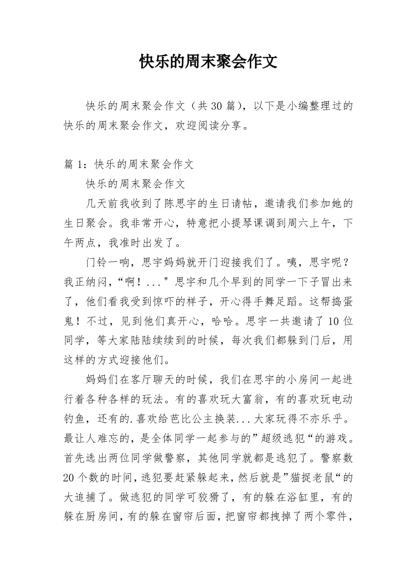 快乐的周末聚会作文