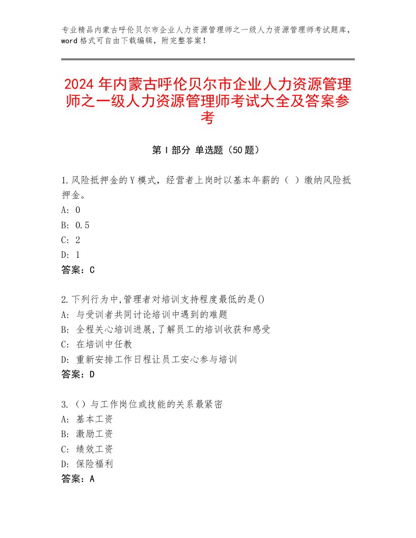 2024年内蒙古呼伦贝尔市企业人力资源管理师之一级人力资源管理师考试大全及答案参考