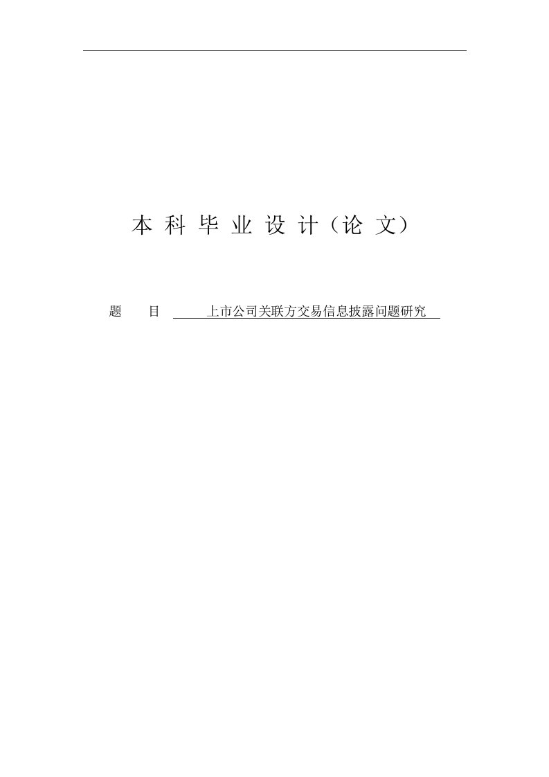 上市公司关联方交易信息披露问题研究学士学位毕业论文.doc